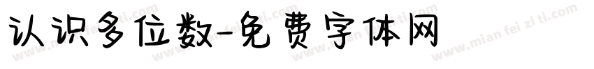 认识多位数字体转换
