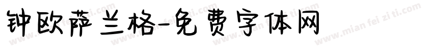 钟欧萨兰格字体转换