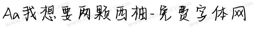 Aa我想要两颗西柚字体转换