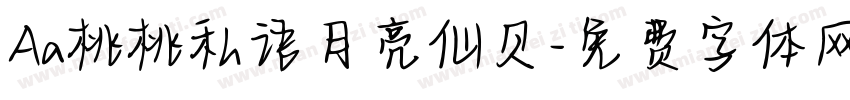 Aa桃桃私语月亮仙贝字体转换
