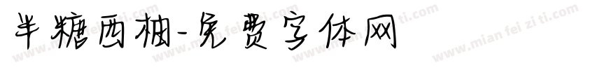 半糖西柚字体转换