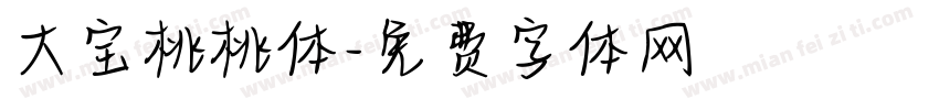 大宝桃桃体字体转换