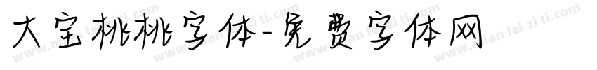 大宝桃桃字体字体转换