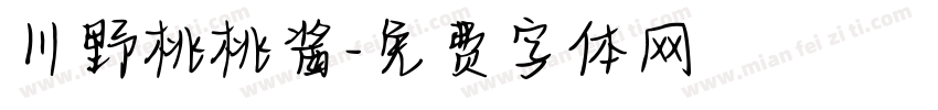 川野桃桃酱字体转换