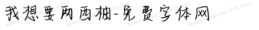 我想要两西柚字体转换