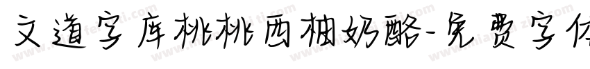 文道字库桃桃西柚奶酪字体转换