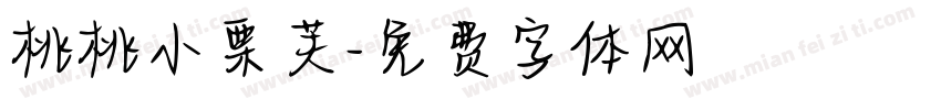桃桃小栗芙字体转换