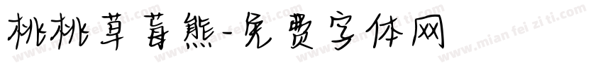 桃桃草莓熊字体转换