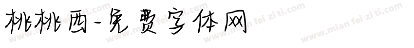 桃桃西字体转换