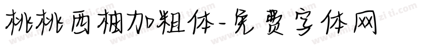 桃桃西柚加粗体字体转换