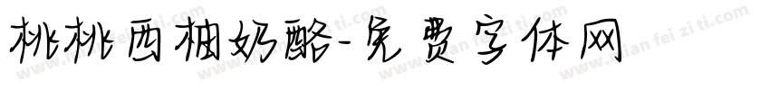 桃桃西柚奶酪字体转换