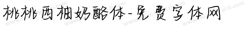 桃桃西柚奶酪体字体转换