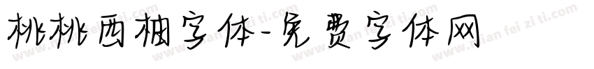 桃桃西柚字体字体转换