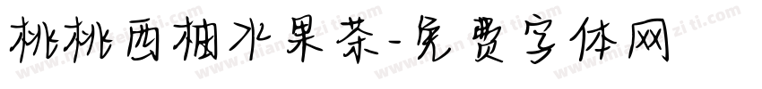 桃桃西柚水果茶字体转换