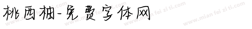 桃西柚字体转换