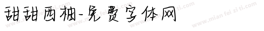 甜甜西柚字体转换
