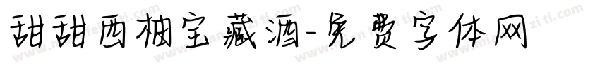 甜甜西柚宝藏酒字体转换