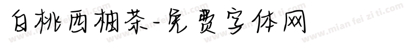 白桃西柚茶字体转换