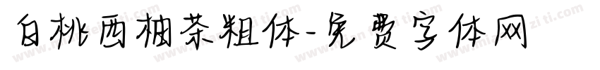 白桃西柚茶粗体字体转换