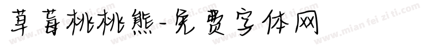 草莓桃桃熊字体转换