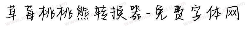 草莓桃桃熊转换器字体转换