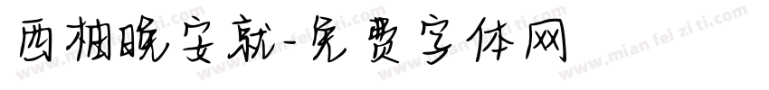 西柚晚安就字体转换