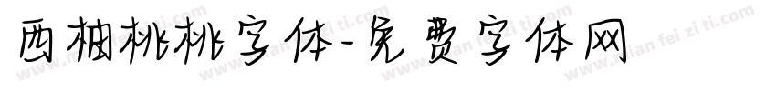 西柚桃桃字体字体转换