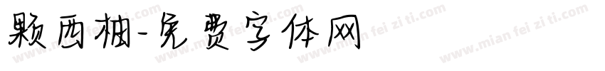 颗西柚字体转换