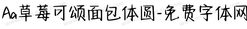 Aa草莓可颂面包体圆字体转换