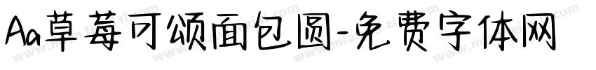 Aa草莓可颂面包圆字体转换