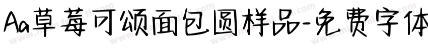 Aa草莓可颂面包圆样品字体转换