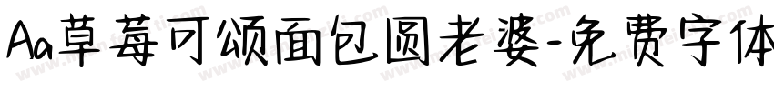 Aa草莓可颂面包圆老婆字体转换