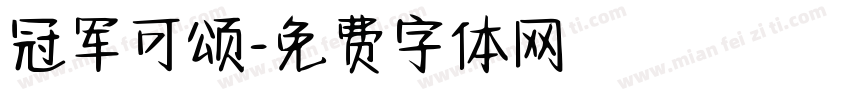 冠军可颂字体转换