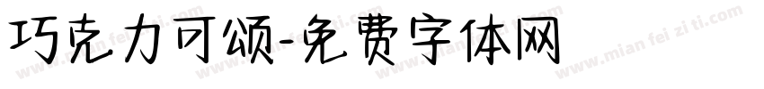 巧克力可颂字体转换