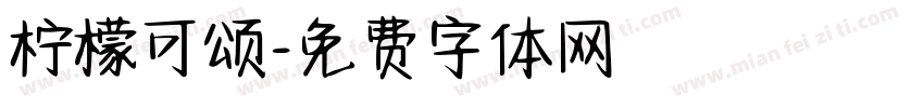 柠檬可颂字体转换