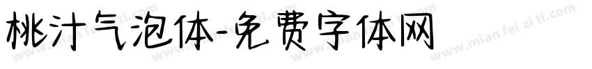 桃汁气泡体字体转换
