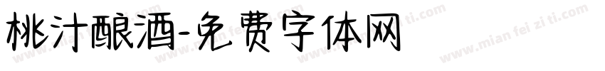 桃汁酿酒字体转换