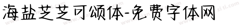 海盐芝芝可颂体字体转换