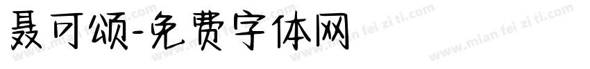 聂可颂字体转换
