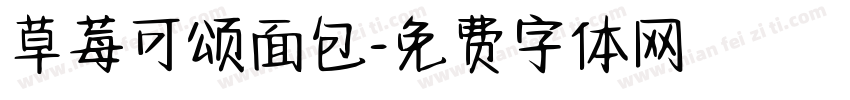 草莓可颂面包字体转换