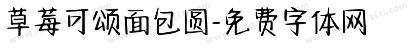 草莓可颂面包圆字体转换
