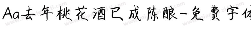 Aa去年桃花酒已成陈酿字体转换