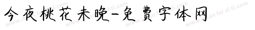 今夜桃花未晚字体转换