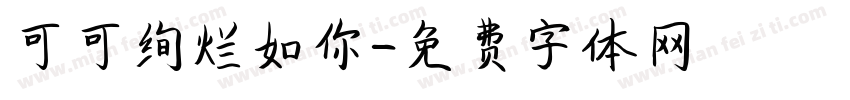 可可绚烂如你字体转换