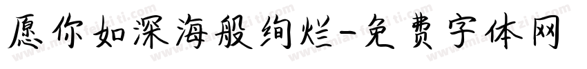 愿你如深海般绚烂字体转换