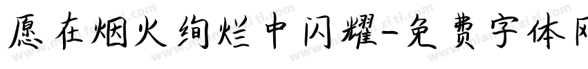 愿在烟火绚烂中闪耀字体转换