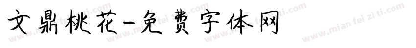 文鼎桃花字体转换