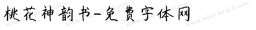 桃花神韵书字体转换
