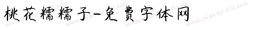 桃花糯糯子字体转换