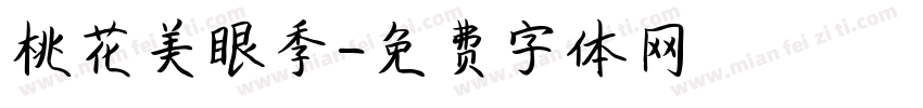 桃花美眼季字体转换
